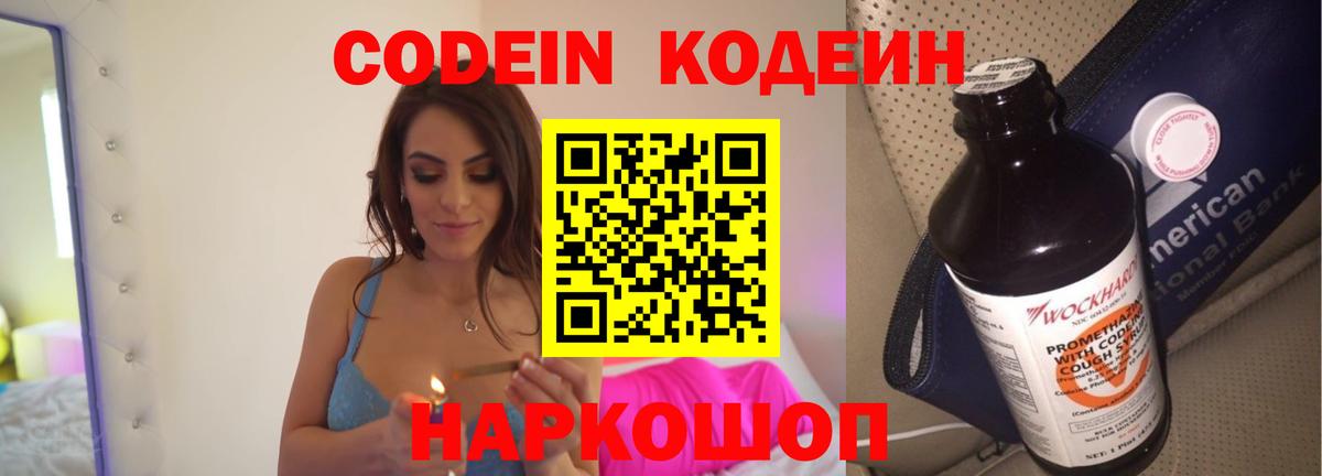 Codein напиток Lean (лин) Ярославль